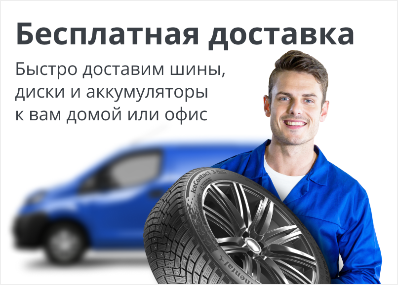 Бесплатная доставка шин, дисков и аккумуляторов!